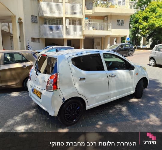 מכונית לבנה חונה עם שמשות כהות
